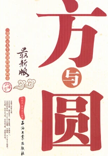 方与圆