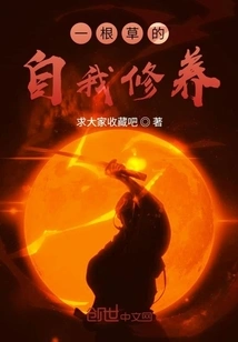 Self-cultivation of a Blade of Grass