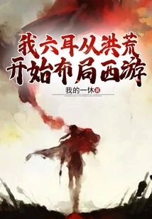 I, Liu Er, Planned the Journey to the West from the Beginning of the Prehistoric Times