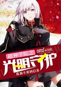 The Light Guard of Super Seminary