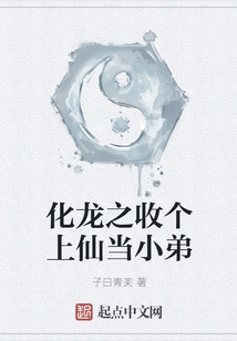 Transform into a Dragon and Accept an Immortal as His Younger Brother