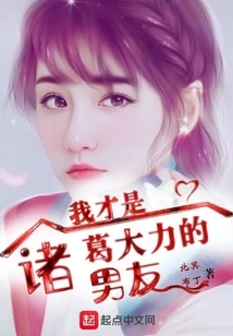 I Am Zhuge Dali's Boyfriend