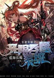 Infinite Devouring System of Glory of Kings