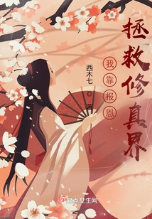 I Save the World of Cultivation by Repaying Kindness