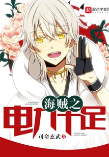 Pirates Are Full of Electricity