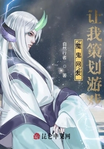 Devil Netizen Asked Me to Plan the Game