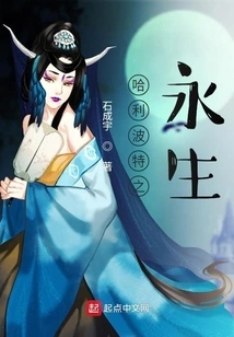 Harry Potter and Eternal Life