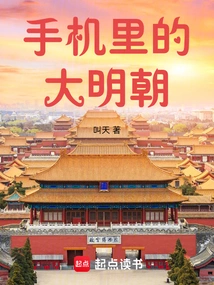 The Ming Dynasty on Mobile Phones