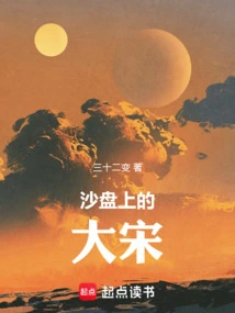 The Song Dynasty on the Sand Table