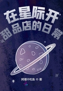 The Daily Life of Opening a Dessert Shop in the Interstellar