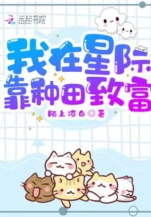 I Get Rich by Farming in the Interstellar