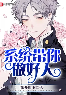 The System Helps You to Be a Good Person