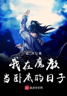 The Days When I Was an Undercover Agent in the Demon Cult