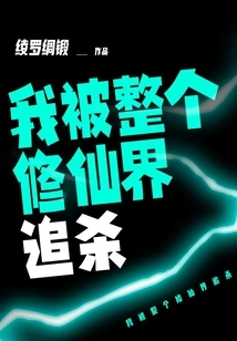 I'm Being Hunted by the Entire World of Immortality