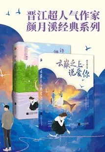 Jinjiang's Popular Writer Yan Yuexi's Classic Series (2 Volumes in Total)