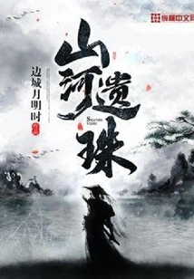 Relics of Mountains and Rivers