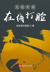 The Invincible Ancestor is Slapped in the Face Online