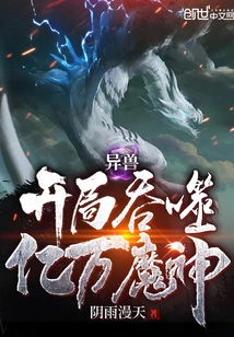 Alien Beasts Devour Billions of Demon Gods at the Beginning