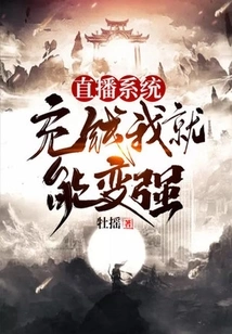 Live Broadcast System: I Can Become Stronger by Charging Money