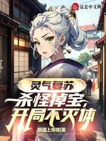 Resurrection of Spiritual Energy: Kill Monsters and Drop Treasures, Start with an Indestructible Body