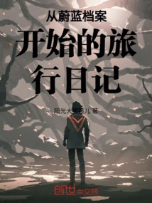 Travel Diary Starting from the Blue Archives