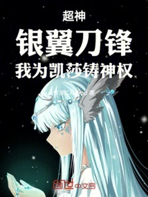 Super God: Silver Wing Blade, I Forge Divine Power for Kesha