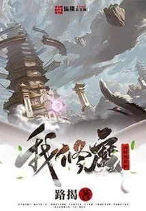 I Was Very Magical When I Was Cultivating Demons