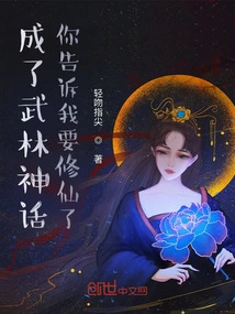 It Has Become a Martial Arts Myth. You Told Me That I Wanted to Become an Immortal