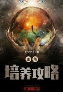 Protagonist Development Strategy