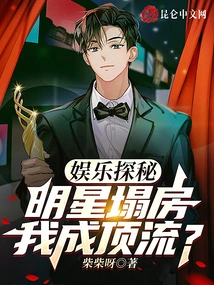 Entertainment Quest: When a Celebrity Collapses, Will I Become a Top Star?