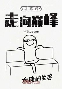 From Behind the Scenes to the Top