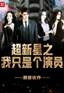 Supernova: I'm Just an Actor