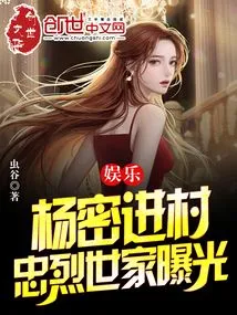 Entertainment: Yang Mi Enters the Village and the Zhonglie Family is Exposed!