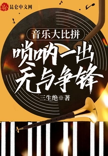 Music Competition: Once the Suona Comes Out, No One Can Compete