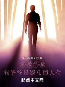 After Raising Pigs for Three Years, My Grandfather is a Big Shot in the Entertainment Industry