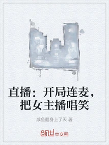 Live Broadcast: Even the Microphone Started at the Beginning, Making the Female Anchor Sing and Laugh