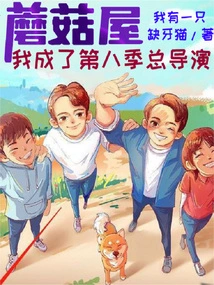 Mushroom House: I Became the Chief Director of the Eighth Season