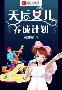 Queen's Daughter Raising Plan