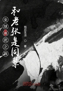 I, the World's Best Martial Artist, and Lao Zhang Are the Same Generation