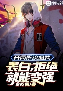 The Starting System Forces Me to Confess My Feelings. If I Refuse, I Will Become Stronger