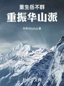 Rebirth of Yue Buqun, Revitalization of Huashan Sect