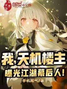 I, the Owner of Tianji, Expose the Man Behind Jianghu