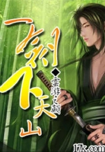 One Sword Down the Tianshan Mountains