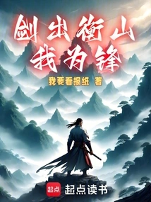 When the Sword Comes Out of Mount Heng, I Will Be the Front