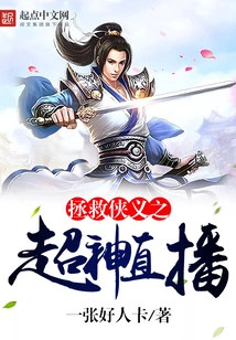 Rescue Chivalrous Super God Live Broadcast