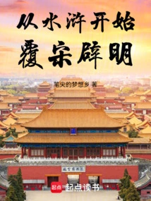 From the Water Margin to the Song Dynasty and the Ming Dynasty