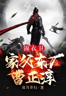 Jinyiwei: My Father Dongchang Cao Zhengchun