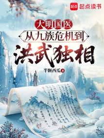 Chinese Medicine of the Ming Dynasty: from the Crisis of the Nine Tribes to the Independent Prime Minister of Hongwu