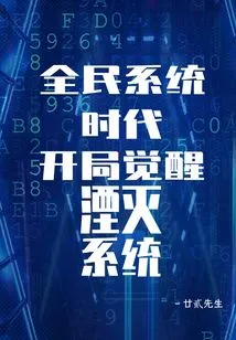 The Era of National System: Starting Awakening and Annihilation System