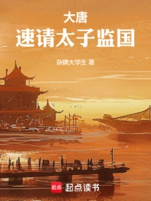 Datang: Please Quickly Invite the Prince to Supervise the Country